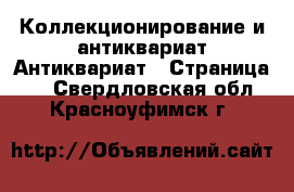 Коллекционирование и антиквариат Антиквариат - Страница 2 . Свердловская обл.,Красноуфимск г.